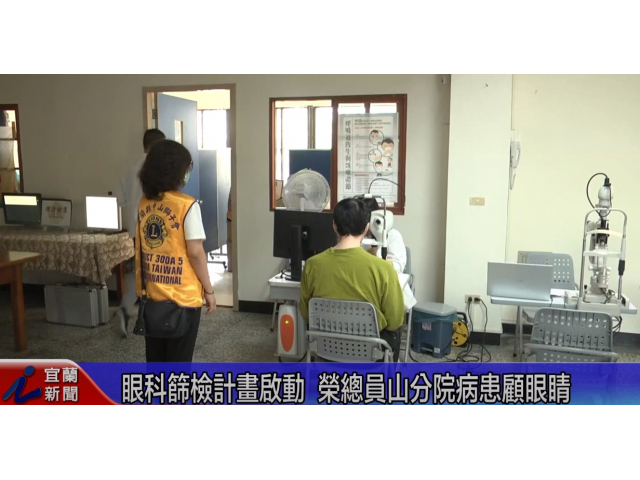 眼科篩檢計畫啟動 榮總員山分院病患顧眼睛