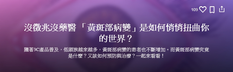 沒徵兆沒藥醫 「黃斑部病變」是如何悄悄扭曲你的世界？