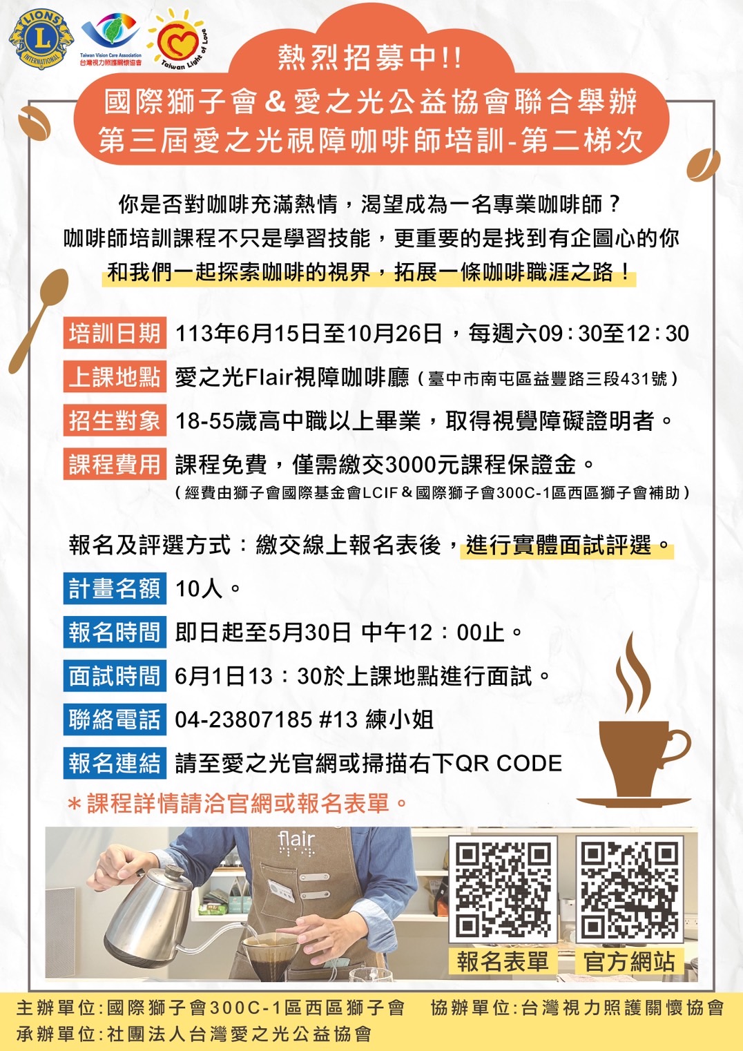 熱烈招募中!! 國際獅子會&愛之光公益協會聯合舉辦第三屆愛之光視障咖啡師培訓-第二梯次